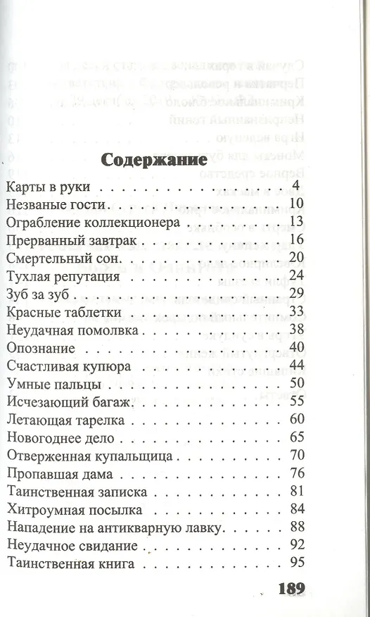 Книга Необычайные расследования Борга и Одингота. Занимательные детективные задачи на внимание и логику (Сергей Федин) — 2