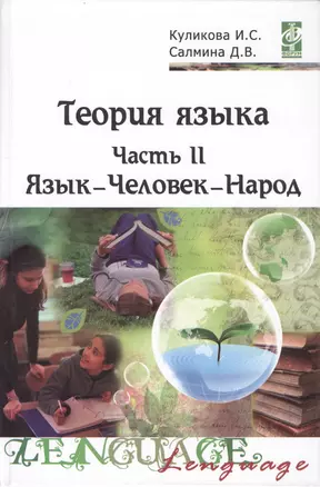 Теория языка: учебно-методический комплекс. В двух частях. Часть II. Язык - Человек - Народ — 2456121 — 1