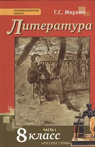 Литература. 8 класс. Учебник. В 2-х частях. Часть 1