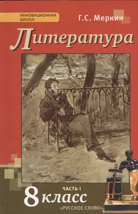 Литература: учебник для 8 класса общеобразовательных учреждений: в 2 ч. Ч. 1 — 2536351 — 1