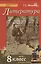 Литература. 8 класс. Учебник. В 2-х частях. Часть 1 — 2536351 — 1