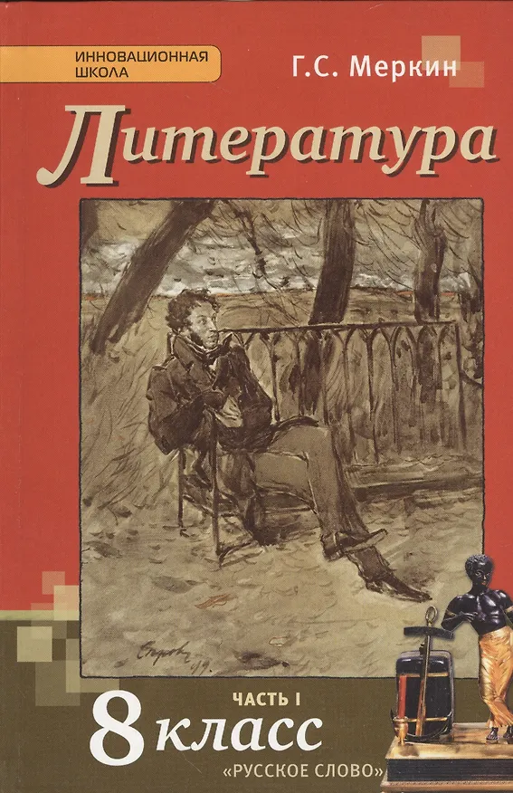 Книга Литература. 8 класс. Учебник. В 2-х частях. Часть 1 (Геннадий Меркин) — 1