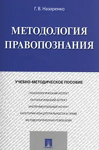 Методология правопознания. Учебно-метод. Пос.