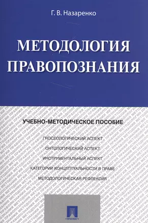 Методология правопознания. Учебно-метод. Пос. — 2581541 — 1