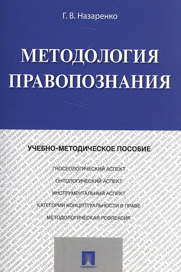 Книга Методология правопознания. Учебно-метод. Пос. (Геннадий Назаренко) — 1