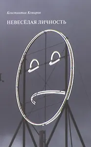 Невеселая личность