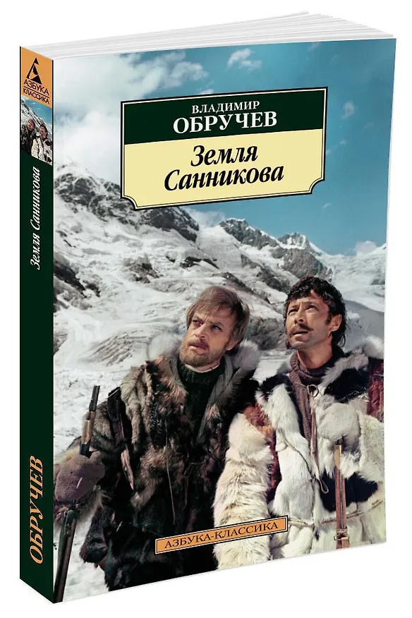 Книга Земля Санникова (Владимир Обручев) — 2