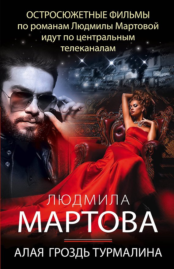 Книга Алая гроздь турмалина (Людмила Мартова) — 1