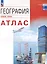 География. Атлас. Базовый уровень. Учебное пособие для СПО — 3062769 — 1