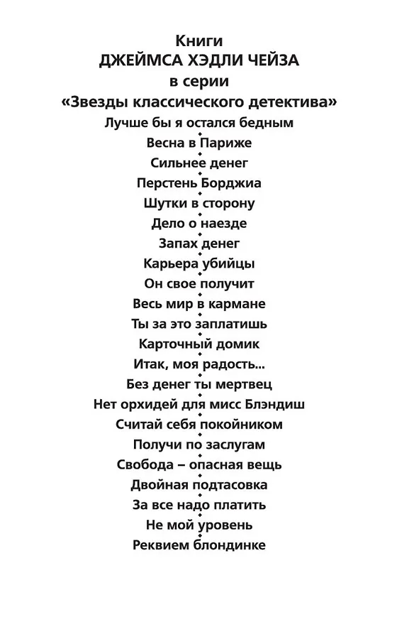 Книга Реквием блондинке (Джеймс Хедли Чейз) — 9
