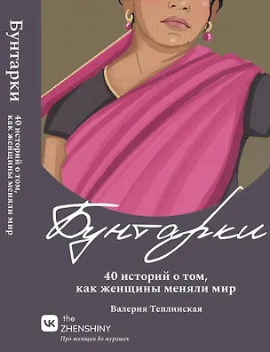 Книга Бунтарки. 40 историй о том, как женщины меняли мир (Валерия Теплинская)