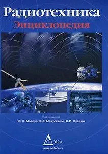 Радиотехника: Энциклопедия. 3 -е изд., стереотип.