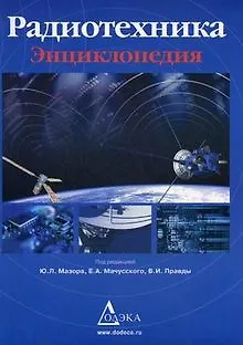 Книга Радиотехника: Энциклопедия. 3 -е изд., стереотип. (Юрий Мазор)