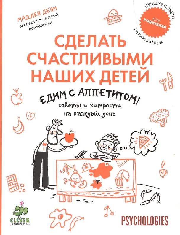 Книга Едим с аппетитом! Советы и хитрости на каждый день. (Мадлен Дени) — 1