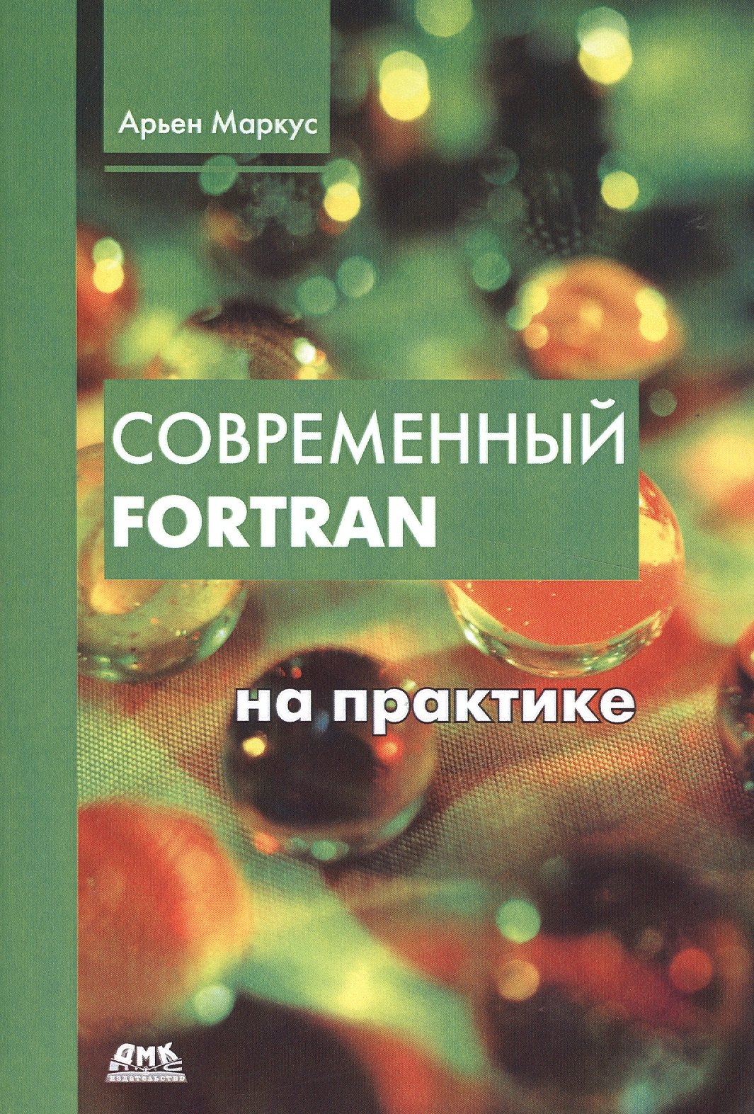 

Современный Фортран на практике