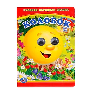 Колобок. книжка с глазками .