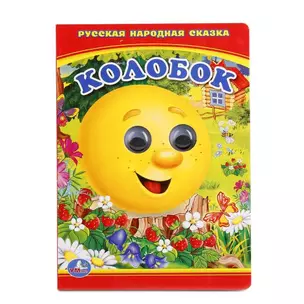 Колобок. книжка с глазками . — 2669853 — 1