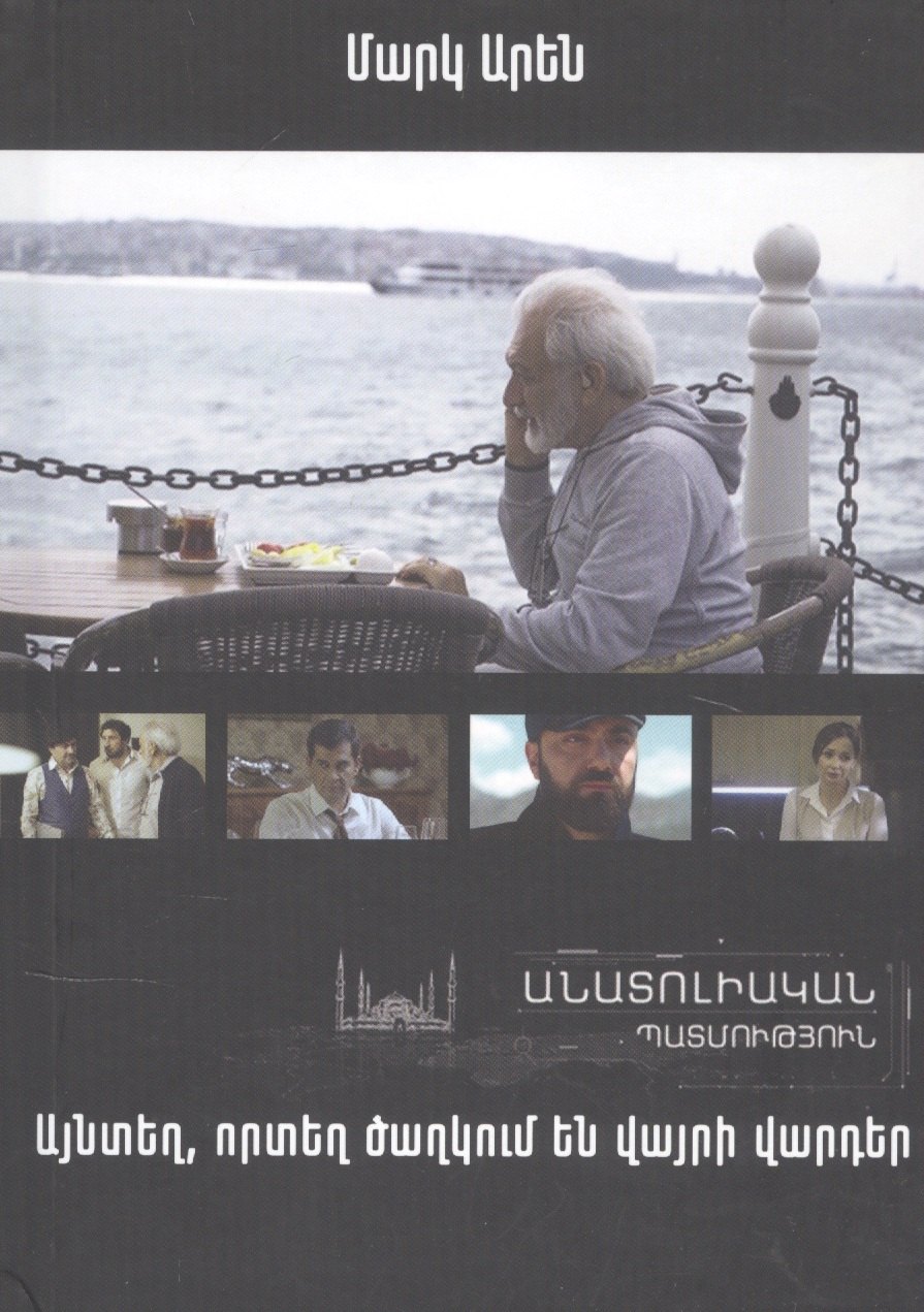 

Там, где цветут дикие розы. Анатолийская история (на армянском языке)