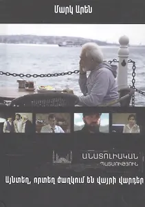 Там, где цветут дикие розы. Анатолийская история (на армянском языке)