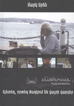 Там, где цветут дикие розы. Анатолийская история (на армянском языке)