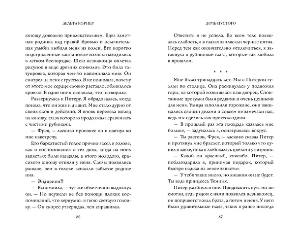 Книга Дочь Пустого (Дельта Корнер) — 10