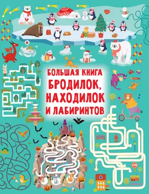 Большая книга бродилок, находилок и лабиринтов — 2949033 — 1