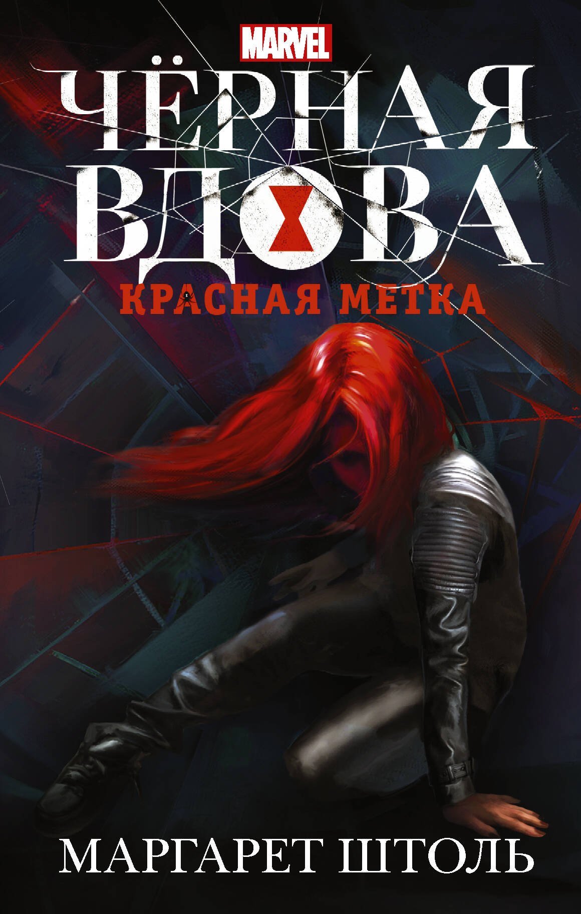 

Черная Вдова. Красная метка : фантастический роман