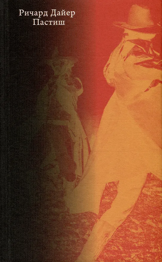 Книга Пастиш (Ричард Дайер) — 2