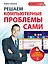 Решаем компьютерные проблемы сами: Самый наглядный самоучитель — 2417675 — 1