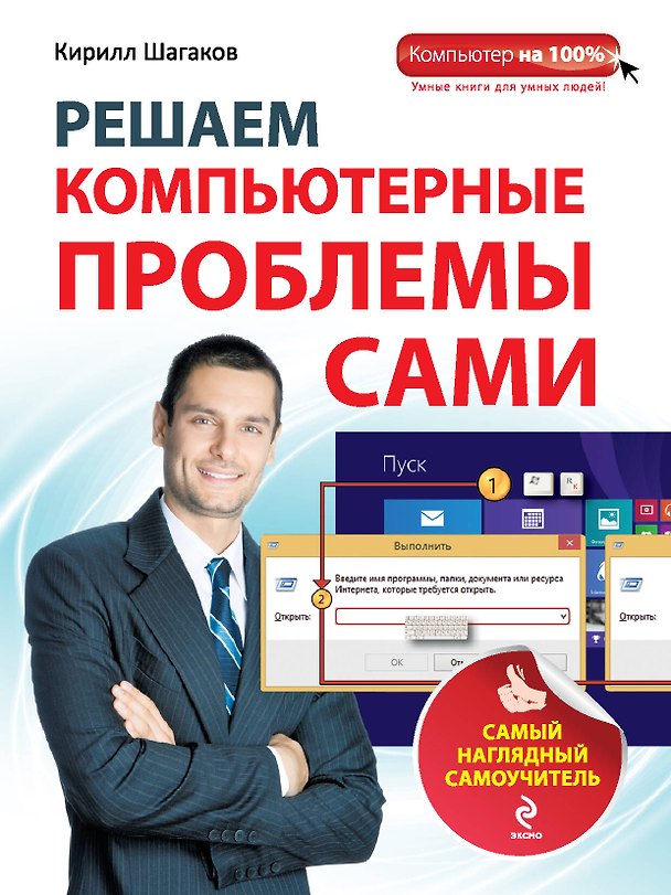 Книга Решаем компьютерные проблемы сами: Самый наглядный самоучитель (Кирилл Шагаков) — 1