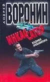 Книга Инкассатор. Всадники (Андрей Воронин)