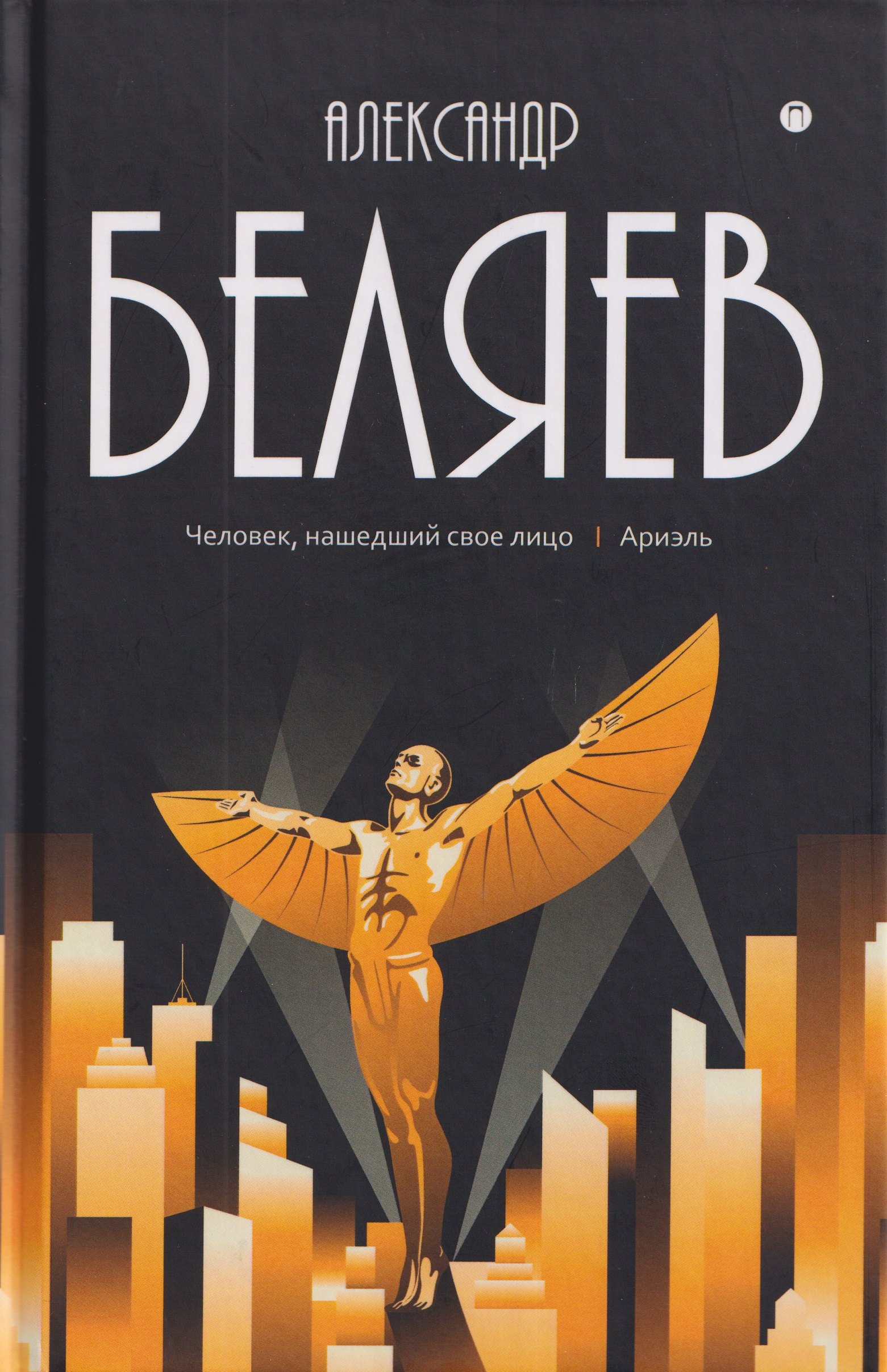 Собрание сочинений в 8 томах. Том 7: Человек, нашедший свое лицо. Ариэль