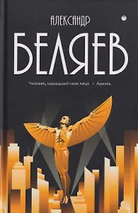 Собрание сочинений в 8 томах. Том 7: Человек, нашедший свое лицо. Ариэль