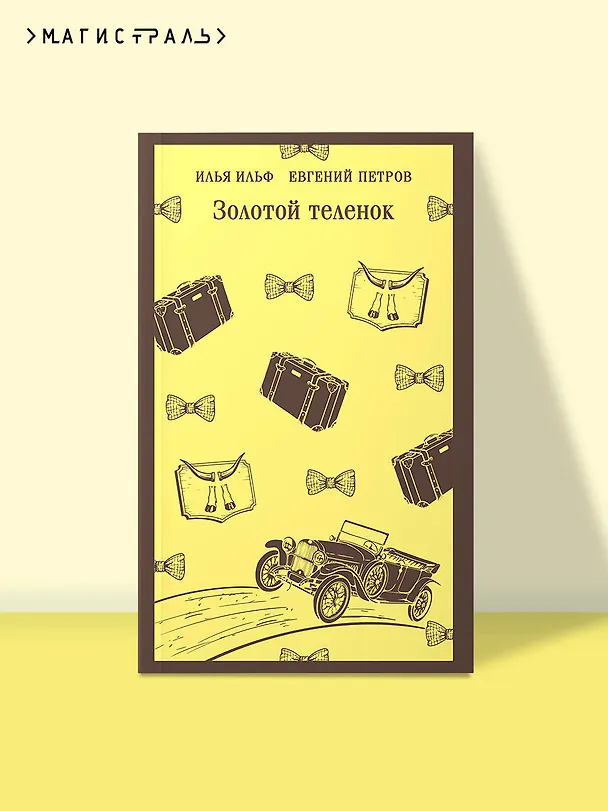 Книга Золотой теленок (Евгений Петров, Илья Ильф) — 5