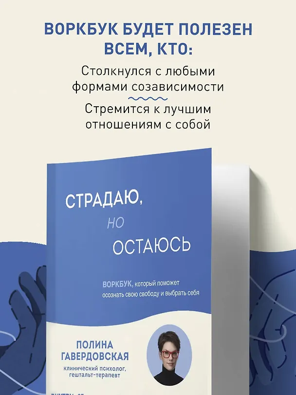 Книга Страдаю, но остаюсь. Воркбук, который поможет осознать свою свободу и выбрать себя (Гавердовская Полина) — 9
