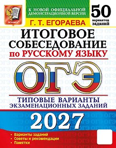 ОГЭ 2027. Итоговое собеседование по русскому языку. 50 вариантов заданий. Типовые варианты экзаменационных заданий