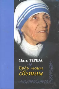 Будь моим светом