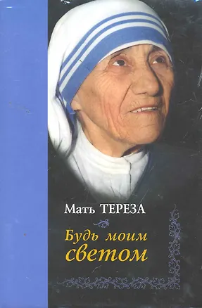 Книга Будь моим светом ()