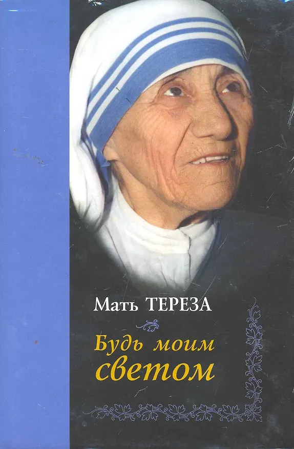 Книга Будь моим светом () — 1