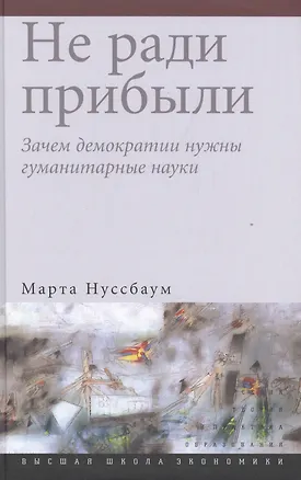 Книга Не ради прибыли: зачем демократии нужны гуманитарные науки ()