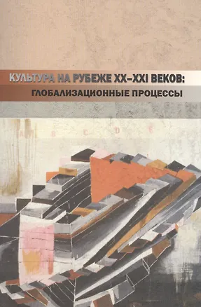 Книга Культура на рубеже XX-XXI веков: глобализационные процессы ()