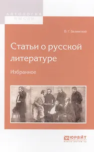 Статьи о русской литературе Избранное (АнтМысли) Белинский