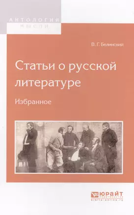 Статьи о русской литературе Избранное (АнтМысли) Белинский — 2565761 — 1