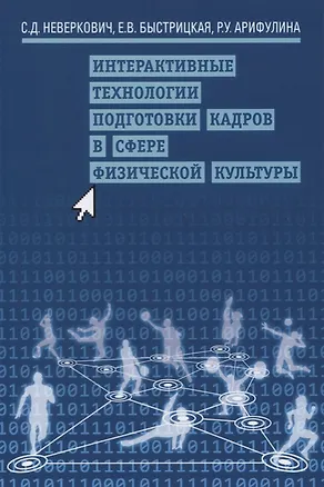 Книга Интерактивные технологии подготовки кадров в сфере физической культуры ()