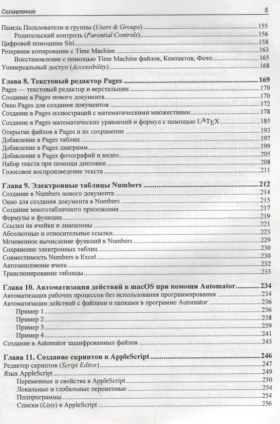 Книга Освоение Apple macOS. Приложения Pages и Numbers. Язык AppleScript (Александр Казанский) — 4