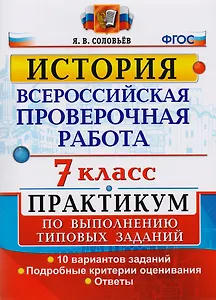 Всероссийская проверочная работа. История. 7 класс. Практикум по выполнению типовых заданий. 10 вариантов