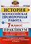 Всероссийская проверочная работа. История. 7 класс. Практикум по выполнению типовых заданий. 10 вариантов — 2779737 — 1