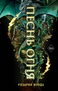Песнь огня