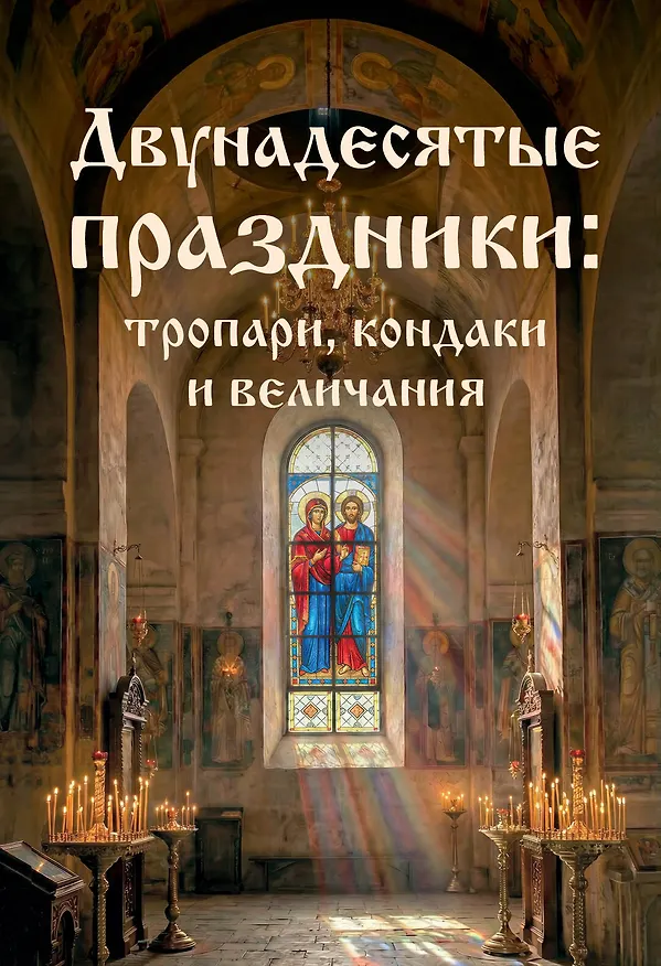 Книга Двунадесятые праздники: тропари, кондаки и величания () — 1