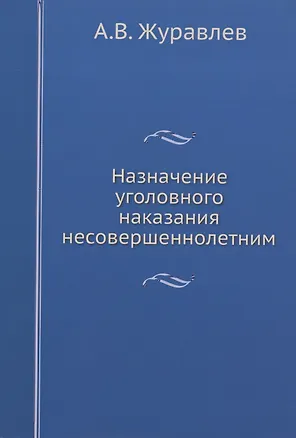 Книга Назначение уголовного наказания несовершеннолетним (Андрей Журавлев)